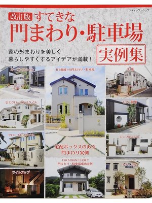cover image of 改訂版　すてきな門まわり・駐車場実例集